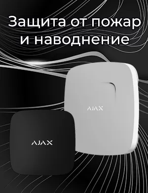 Защита от пожар и наводнение
